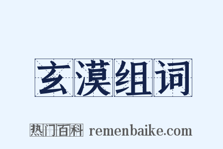 玄漠组词是什么意思的图片